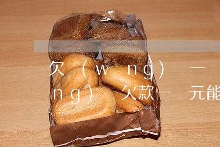 欠網(wǎng)貸一萬判多少年(網(wǎng)貸欠款一萬元能判刑幾年)