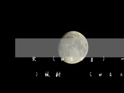 欠網(wǎng)貸一萬多房子會(huì)被封嗎(網(wǎng)貸還不上會(huì)封房子嗎)