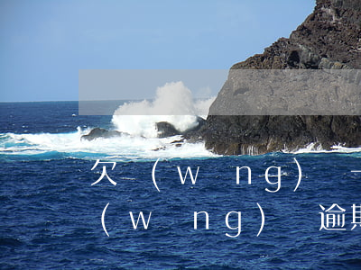 欠網(wǎng)貸一萬多會不會成老賴(網(wǎng)貸逾期會不會成老賴)