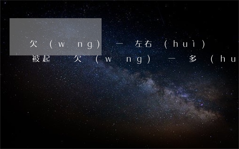 欠網(wǎng)貸一萬左右會(huì)被起訴嗎(欠網(wǎng)貸一萬多會(huì)被起訴嗎)