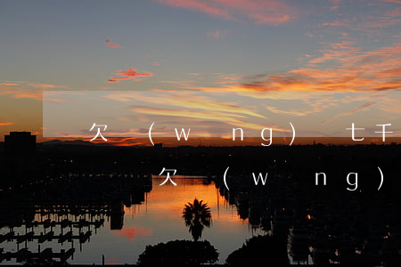 欠網(wǎng)貸七千會(huì)被通緝嗎(欠網(wǎng)貸七千會(huì)被通緝嗎)