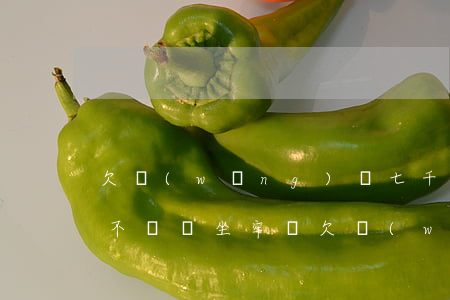 欠網(wǎng)貸七千網(wǎng)貸不還會坐牢嗎(欠網(wǎng)貸八萬不還等坐牢)
