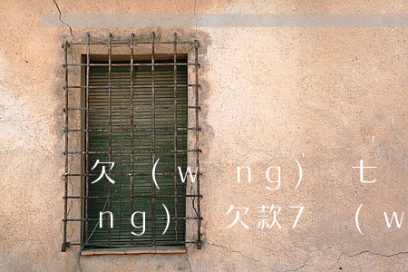 欠網(wǎng)貸七塊錢怎么辦(網(wǎng)貸欠款7萬(wàn))