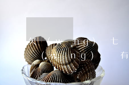 欠網(wǎng)貸七萬怎么處理(欠了七萬網(wǎng)貸還有救嗎)