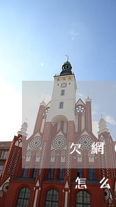 欠網(wǎng)貸三個(gè)月沒還會怎么樣(網(wǎng)貸欠三個(gè)月以上會怎樣)