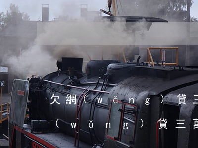 欠網(wǎng)貸三千不還了能怎么樣(網(wǎng)貸三萬(wàn)不還會(huì)怎么樣)