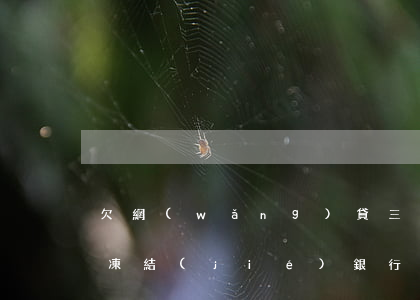 欠網(wǎng)貸三千元會(huì)被凍結(jié)銀行卡嗎(網(wǎng)貸欠幾千會(huì)被凍結(jié)銀行卡)