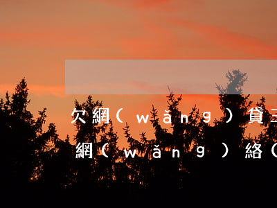 欠網(wǎng)貸三千多會(huì)被網(wǎng)絡(luò)仲裁嗎(網(wǎng)貸欠三千會(huì)被起訴嗎)
