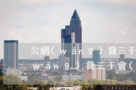 欠網(wǎng)貸三千多要被起訴(欠網(wǎng)貸三千會(huì)被起訴嗎)