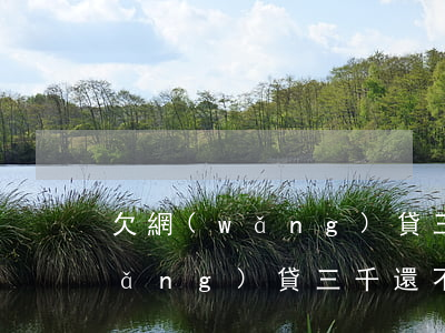 欠網(wǎng)貸三千還用還么(欠網(wǎng)貸三千還不上怎么辦)