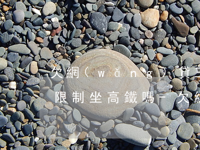欠網(wǎng)貸三四年了會(huì)限制坐高鐵嗎-欠網(wǎng)貸會(huì)限制坐高鐵飛機(jī)嗎