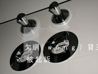 欠網(wǎng)貸三四年了沒(méi)被起訴