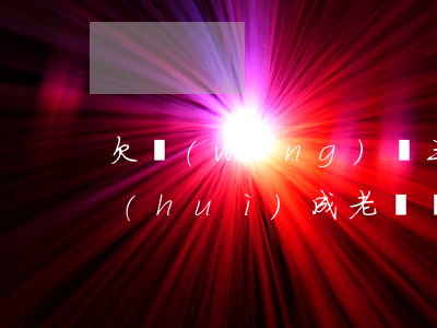 欠網(wǎng)貸三年沒(méi)還會(huì)成老賴嗎(欠網(wǎng)貸三年沒(méi)還會(huì)成老賴嗎)