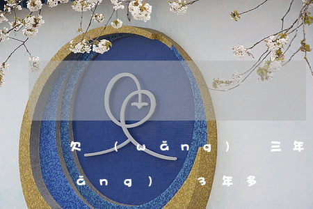 欠網(wǎng)貸三年沒還會怎樣(網(wǎng)貸3年多沒還)