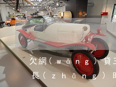欠網(wǎng)貸三萬(wàn)元判多長(zhǎng)時(shí)間(欠網(wǎng)貸三萬(wàn)元判多長(zhǎng)時(shí)間)