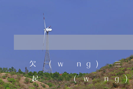 欠網(wǎng)貸三萬五會(huì)被起訴嗎(網(wǎng)貸欠三千多會(huì)不會(huì)被起訴)