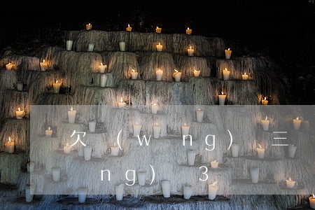 欠網(wǎng)貸三萬會起訴嗎(欠網(wǎng)貸3萬)