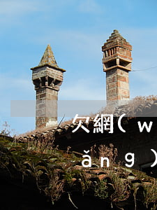 欠網(wǎng)貸三萬沒還會怎樣(網(wǎng)貸欠了三萬多沒錢還怎么辦)