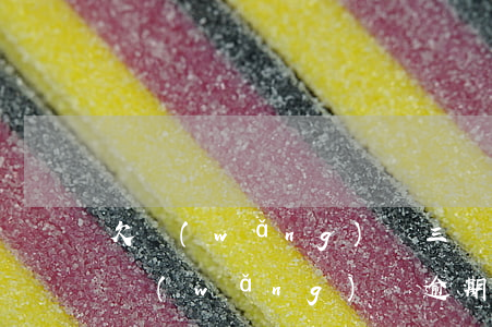 欠網(wǎng)貸三萬逾期二年會坐牢嗎(網(wǎng)貸逾期三年會不會被拘留)