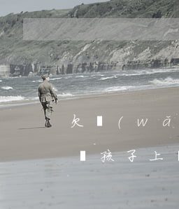 欠網(wǎng)貸上征信會(huì)影響孩子上學(xué)嗎(網(wǎng)貸征信對(duì)孩子有影響嗎)