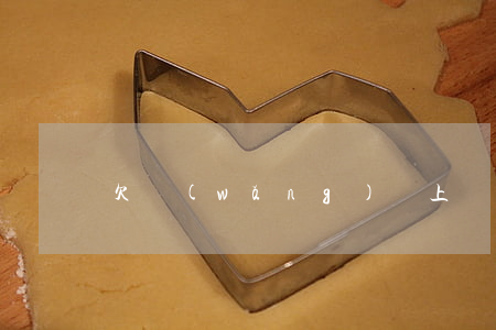 欠網(wǎng)貸上訴多嗎