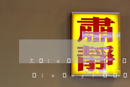欠網(wǎng)貸上門到工廠催債怎么辦(網(wǎng)貸討債公司上門怎么辦)