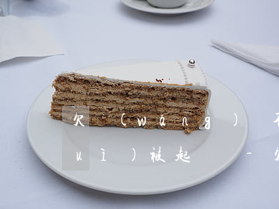欠網(wǎng)貸不到2000元會(huì)被起訴嗎-欠網(wǎng)貸不到2000元會(huì)被起訴嗎知乎
