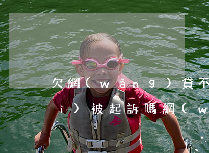 欠網(wǎng)貸不到一萬塊錢會(huì)被起訴嗎(網(wǎng)貸欠1萬塊錢夠起訴嗎)