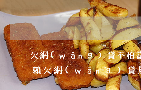欠網(wǎng)貸不怕當(dāng)老賴(欠網(wǎng)貸屬于老賴嗎)