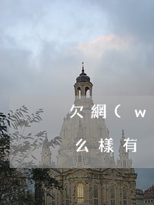 欠網(wǎng)貸不承認(rèn)會怎么樣(有沒有人欠網(wǎng)貸不還的會怎樣)