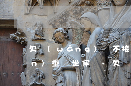 欠網(wǎng)貸不接電話逾期嚴(yán)重會坐牢嗎-欠網(wǎng)貸不接電話逾期嚴(yán)重會坐牢嗎知乎