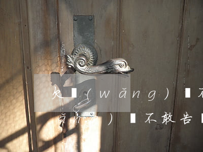 欠網(wǎng)貸不敢告訴父母(欠網(wǎng)貸不敢告訴父母)