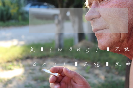 欠網(wǎng)貸不敢跟父母說(欠網(wǎng)貸不想讓父母知道)