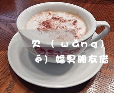 欠網(wǎng)貸不敢跟男朋友結(jié)婚(男朋友借網(wǎng)貸要跟他結(jié)婚嗎)
