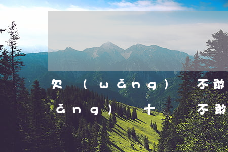 欠網(wǎng)貸不敢跟老公說(欠網(wǎng)貸十幾萬不敢跟老公講怎么辦)