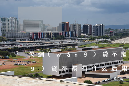 欠網(wǎng)貸不是欠命(欠網(wǎng)貸不還有什么后果)