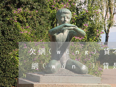 欠網(wǎng)貸不還他們怎么看通訊錄(網(wǎng)貸是怎么查到我的通訊錄的)