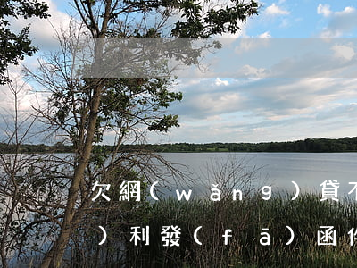欠網(wǎng)貸不還他有權(quán)利發(fā)函件嗎(網(wǎng)貸欠款發(fā)律師函怎么辦)
