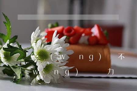 欠網(wǎng)貸不還兒女(父母欠的網(wǎng)貸無力償還 子女需要還嗎)