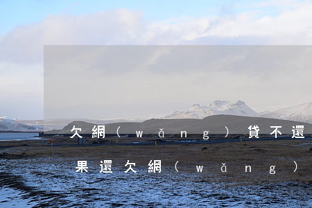 欠網(wǎng)貸不還全款買房可以嗎(如果還欠網(wǎng)貸可以貸款買房子嗎)