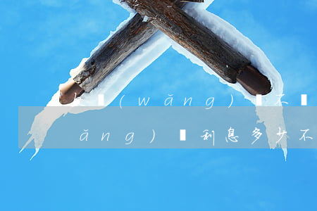 欠網(wǎng)貸不還利息怎么算(網(wǎng)貸利息多少不用還)