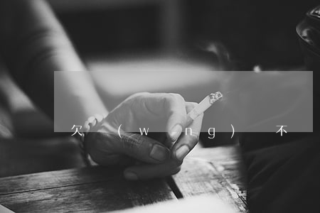 欠網(wǎng)貸不還后果