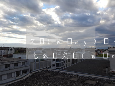 欠網(wǎng)貸不還后面會(huì)怎么辦(欠網(wǎng)貸不還會(huì)怎樣?)