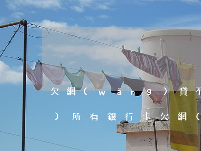 欠網(wǎng)貸不還多久凍結(jié)所有銀行卡(欠網(wǎng)貸還不上會不會凍結(jié)銀行卡)