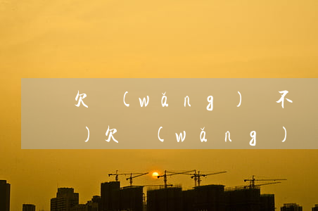 欠網(wǎng)貸不還子女上學(xué)(欠網(wǎng)貸沒還影響兒子上大學(xué)嗎)