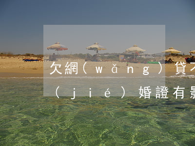 欠網(wǎng)貸不還對(duì)扯結(jié)婚證有影響嗎(沒結(jié)婚前欠的網(wǎng)貸會(huì)影響)