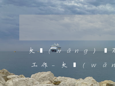 欠網(wǎng)貸不還怎么樣才能不影響工作-欠網(wǎng)貸不還怎么樣才能不影響工作呢