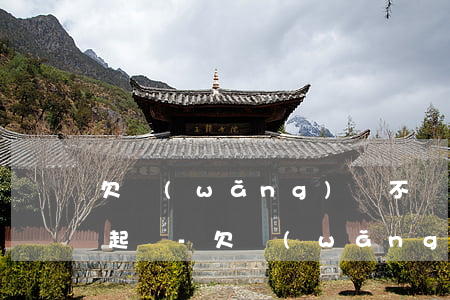 欠網(wǎng)貸不還怎么確定有沒有被起訴-欠網(wǎng)貸不還怎么確定有沒有被起訴呢