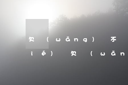 欠網(wǎng)貸不還所有錢都凍結(jié)嗎(欠網(wǎng)貸幾千塊錢會被凍結(jié)財產(chǎn)嗎)
