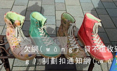 欠網(wǎng)貸不還收到強(qiáng)制劃扣通知(網(wǎng)貸強(qiáng)制清繳通告)